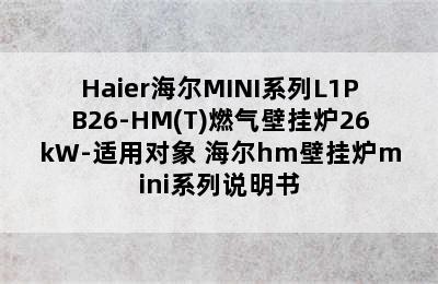 Haier海尔MINI系列L1PB26-HM(T)燃气壁挂炉26kW-适用对象 海尔hm壁挂炉mini系列说明书